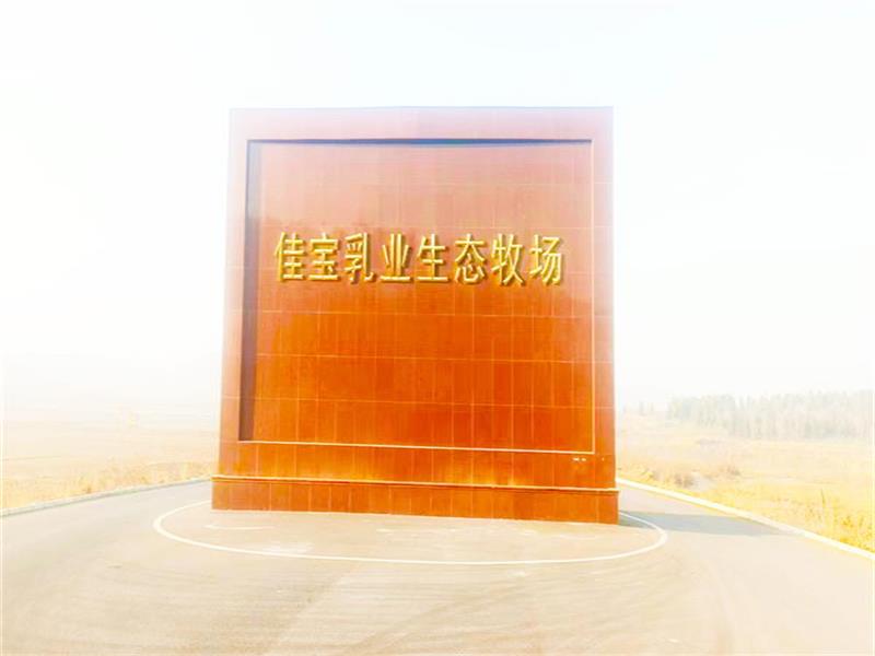 濟(jì)南佳寶乳業(yè)生態(tài)牧場